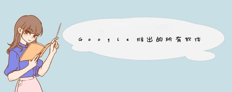 Google推出的所有软件,第1张