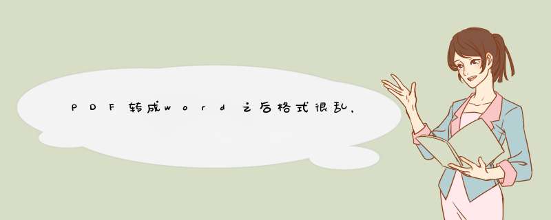 PDF转成word之后格式很乱，如何调整？,第1张