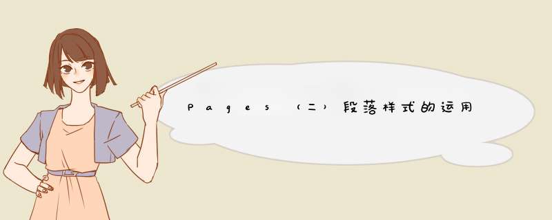 Pages（二）段落样式的运用,第1张