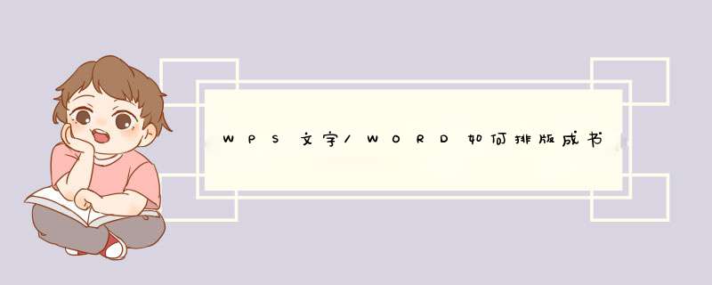 WPS文字/WORD如何排版成书籍的样式,第1张