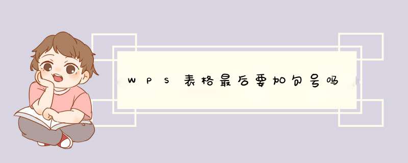 WPS表格最后要加句号吗,第1张