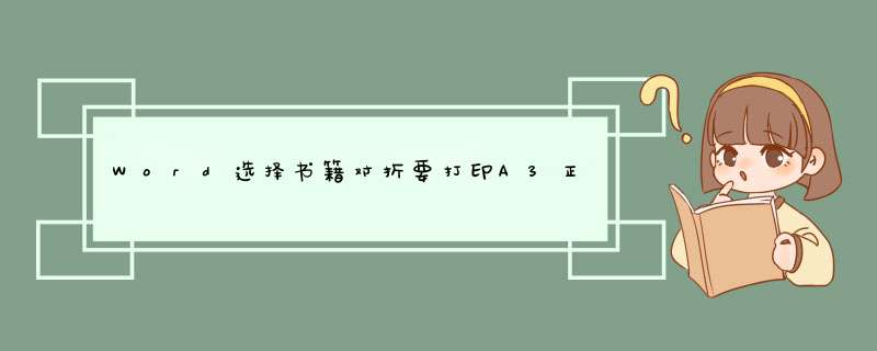 Word选择书籍对折要打印A3正反面怎么打,第1张