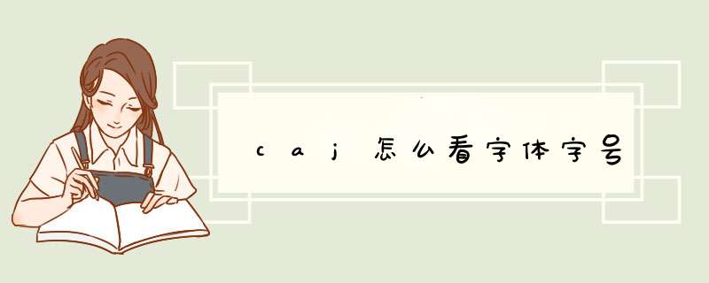 caj怎么看字体字号,第1张