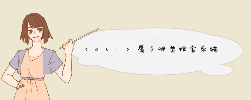 calis属于哪类检索系统,第1张