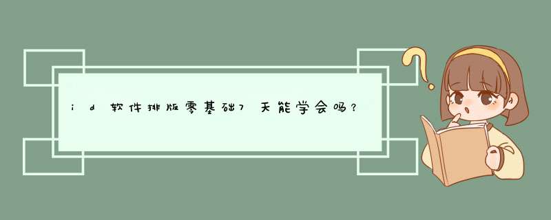 id软件排版零基础7天能学会吗？indesign这么好学？,第1张