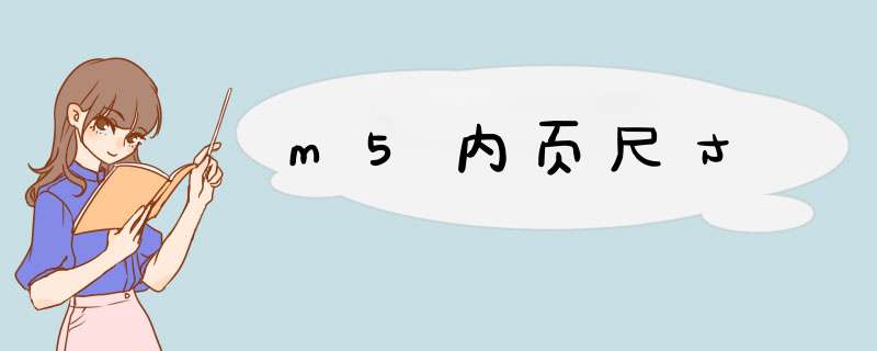 m5内页尺寸,第1张