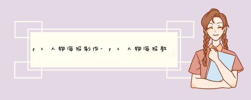 ps人物海报制作-ps人物海报教程_PS打造人物海报效果的方法,第1张