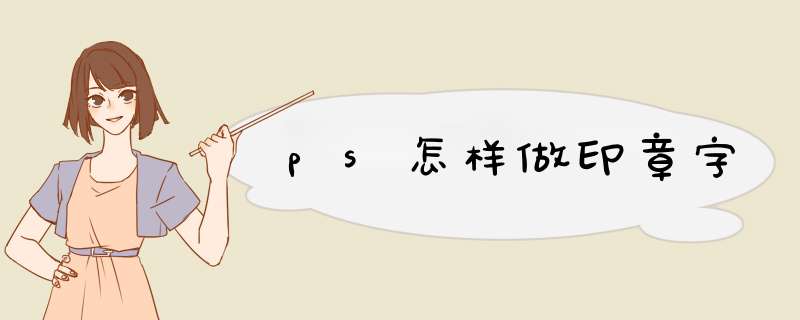 ps怎样做印章字,第1张