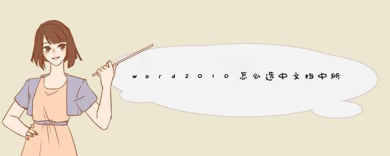 word2010怎么选中文档中所有不在一起的西文文字设置字体,第1张