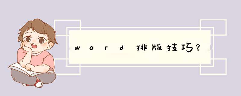 word排版技巧？,第1张