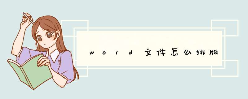 word文件怎么排版,第1张