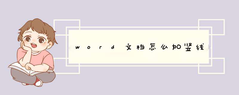 word文档怎么加竖线,第1张