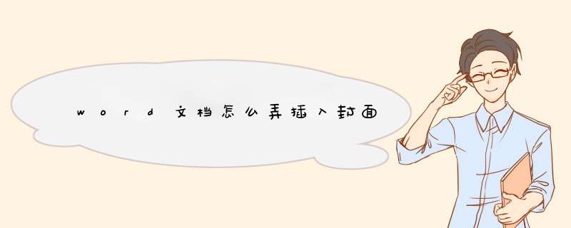 word文档怎么弄插入封面,第1张