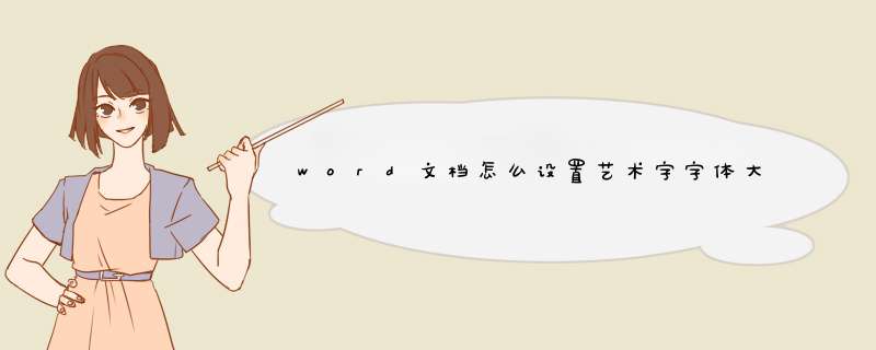 word文档怎么设置艺术字字体大小,第1张