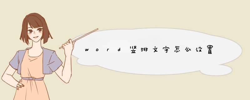 word竖排文字怎么设置,第1张