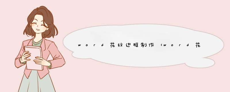 word花纹边框制作（word花纹边框素材）,第1张