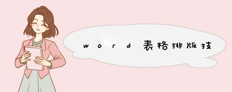 word表格排版技,第1张