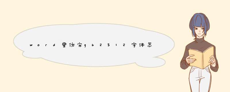 word里仿宋gb2312字体怎么找,第1张