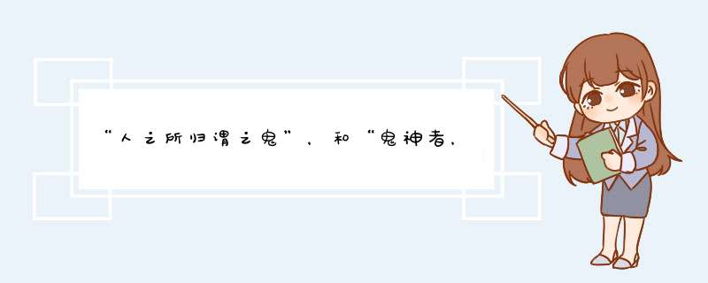 “人之所归谓之鬼”，和“鬼神者，敬而远之”这两句话是谁讲的？出自哪本典籍？,第1张