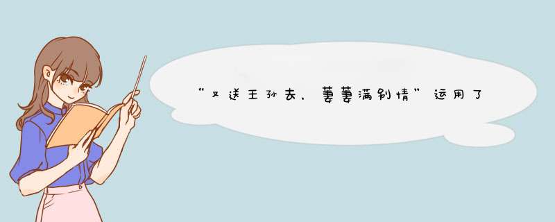 “又送王孙去，萋萋满别情”运用了什么修辞手法？,第1张