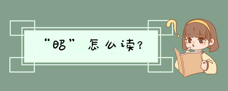 “昭”怎么读？,第1张