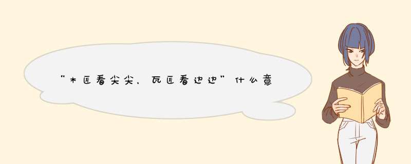 “木匠看尖尖，瓦匠看边边”什么意思？有何讲究？,第1张