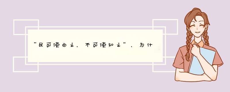 “民可使由之，不可使知之”，为什么这样说？,第1张