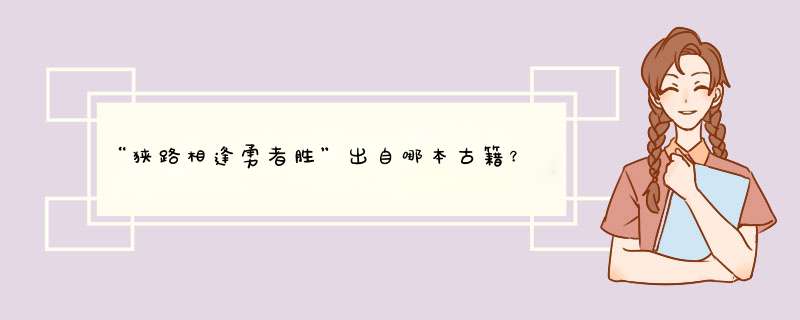 “狭路相逢勇者胜”出自哪本古籍？,第1张