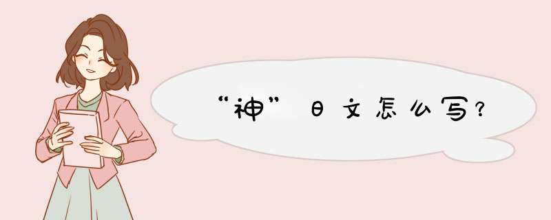 “神”日文怎么写？,第1张