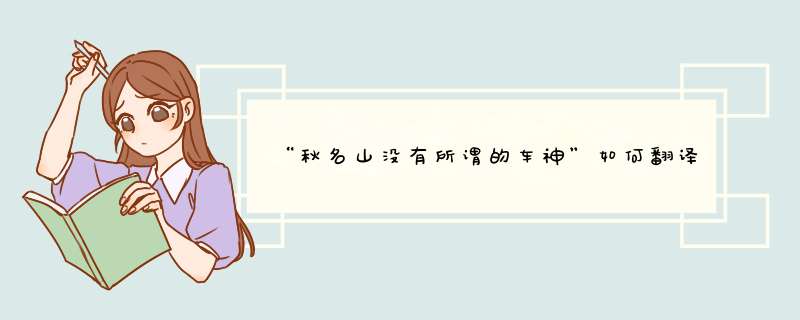 “秋名山没有所谓的车神”如何翻译成日语？,第1张