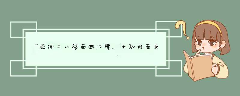 “臣闻二八举而四门穆，十乱用而天下安，徽猷克阐，有自来矣”是什么意思？,第1张