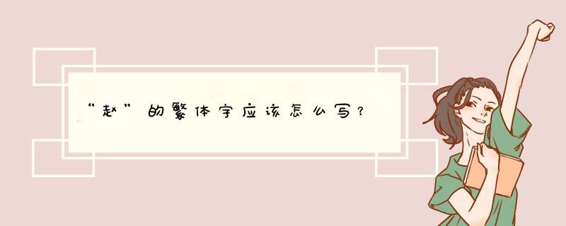 “赵”的繁体字应该怎么写？,第1张