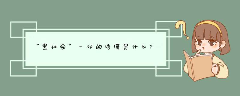 “黑社会”一词的语源是什么？,第1张