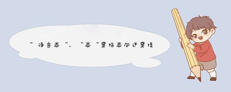 ”诗言志“。“志“是指志向还是情志、心志？,第1张