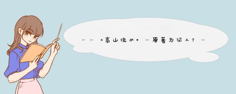 ……《高山流水》…原著为何人？……有什么典故？,第1张