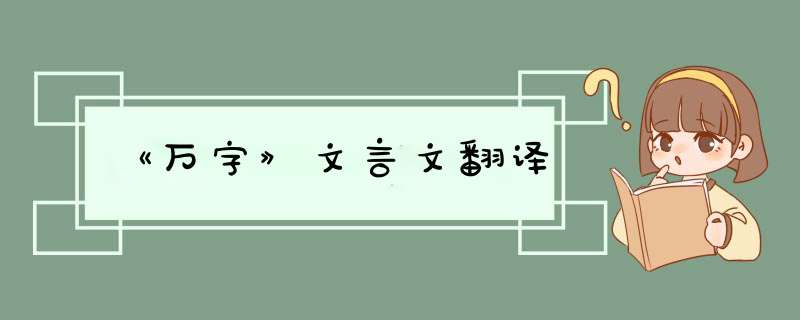 《万字》文言文翻译,第1张