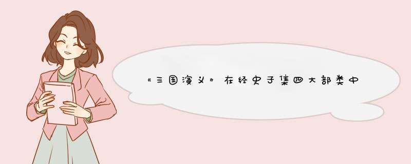 《三国演义》在经史子集四大部类中,应该归到哪一部呢？,第1张