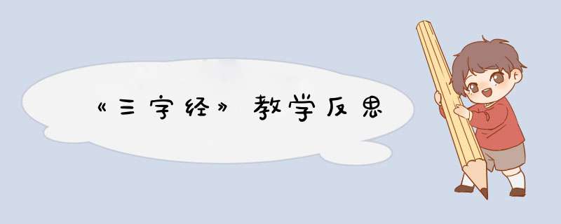 《三字经》教学反思,第1张