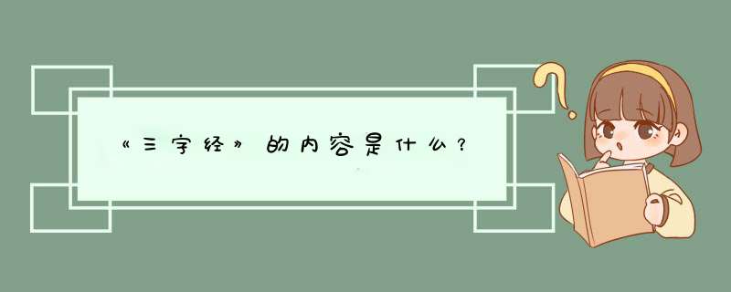 《三字经》的内容是什么？,第1张