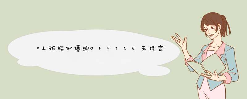 《上班族必懂的OFFICE天择定律》pdf下载在线阅读，求百度网盘云资源,第1张