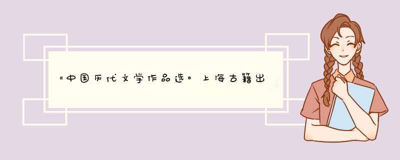 《中国历代文学作品选》上海古籍出版社，朱东润编。订价是多少？