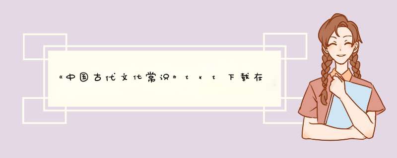 《中国古代文化常识》txt下载在线阅读全文，求百度网盘云资源,第1张