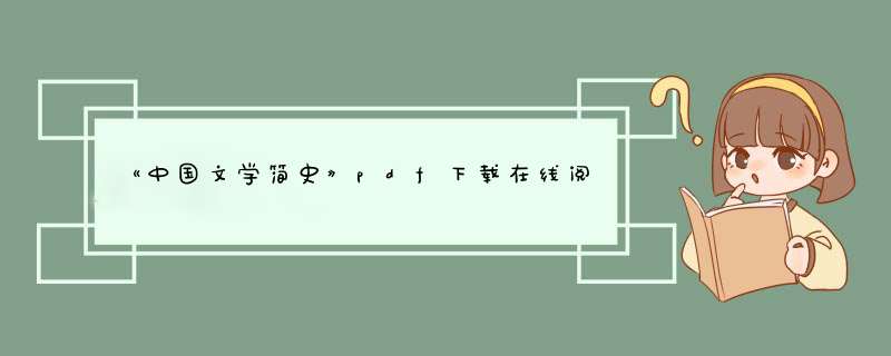 《中国文学简史》pdf下载在线阅读全文，求百度网盘云资源,第1张