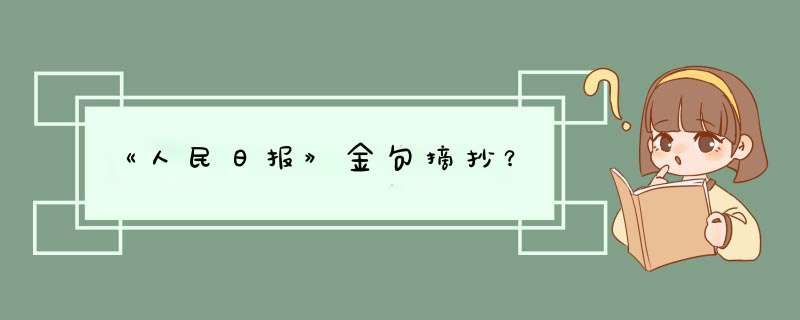 《人民日报》金句摘抄？,第1张