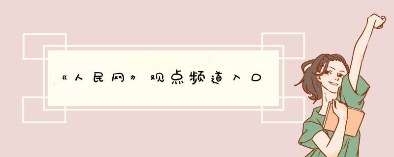 《人民网》观点频道入口