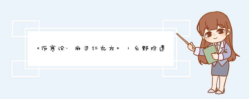 《伤寒论·麻子仁丸方》｜乡野拾遗,第1张