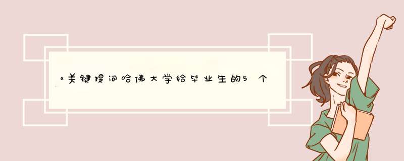 《关键提问哈佛大学给毕业生的5个人生思考题》pdf下载在线阅读全文，求百度网盘云资源,第1张