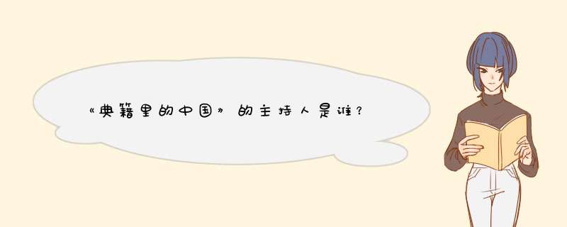 《典籍里的中国》的主持人是谁？,第1张