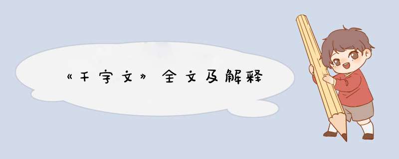 《千字文》全文及解释,第1张