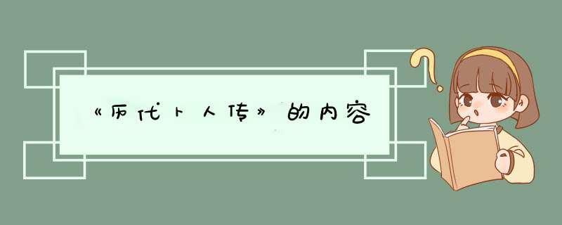 《历代卜人传》的内容,第1张